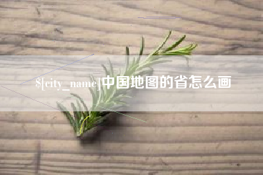 当阳中国地图的省怎么画