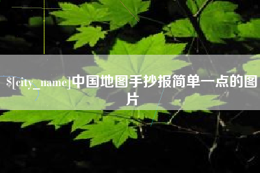 当阳中国地图手抄报简单一点的图片