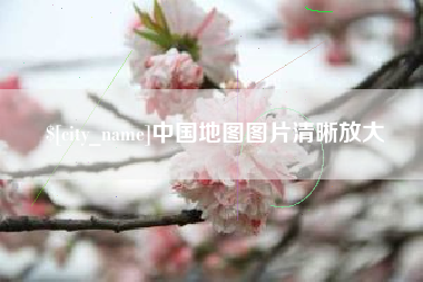 当阳中国地图图片清晰放大