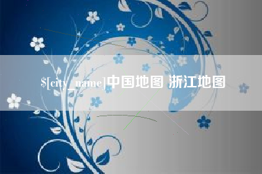 当阳中国地图 浙江地图