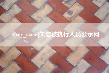 当阳失信被执行人员公示网
