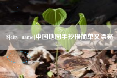 当阳中国地图手抄报简单又漂亮