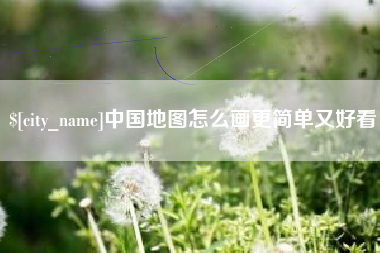 当阳中国地图怎么画更简单又好看