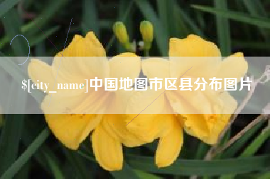 当阳中国地图市区县分布图片