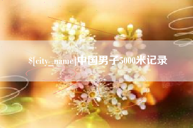 当阳中国男子5000米记录