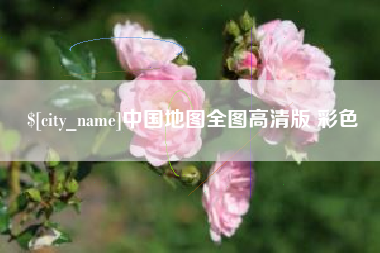 当阳中国地图全图高清版 彩色
