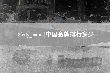 当阳中国金牌排行多少
