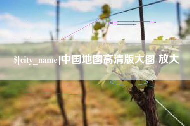 当阳中国地图高清版大图 放大
