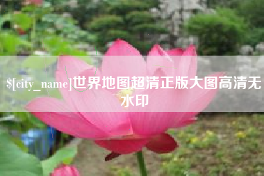 当阳世界地图超清正版大图高清无水印