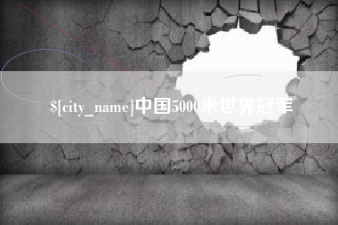 当阳中国5000米世界冠军