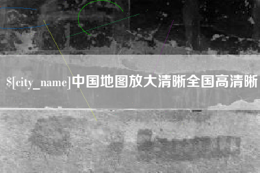当阳中国地图放大清晰全国高清晰