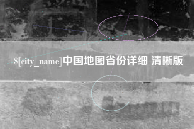 当阳中国地图省份详细 清晰版
