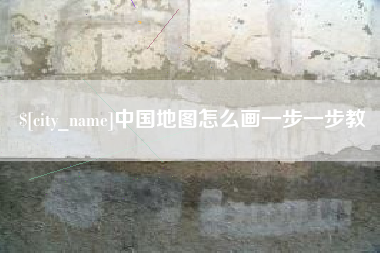 当阳中国地图怎么画一步一步教