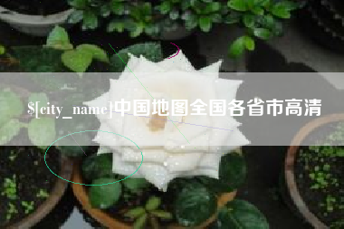 当阳中国地图全国各省市高清