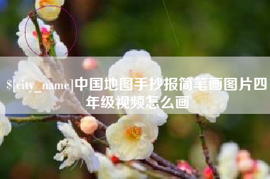 当阳中国地图手抄报简笔画图片四年级视频怎么画
