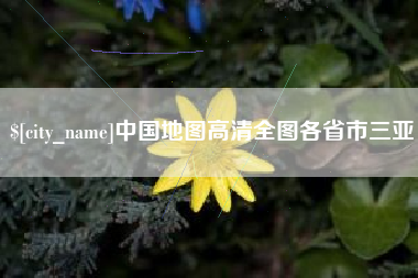 当阳中国地图高清全图各省市三亚