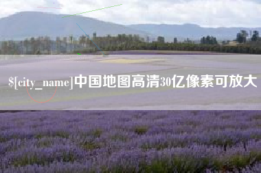 当阳中国地图高清30亿像素可放大