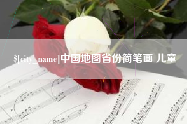 当阳中国地图省份简笔画 儿童