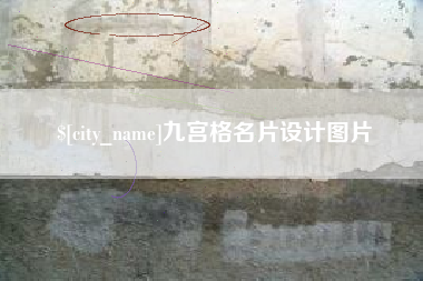 当阳九宫格名片设计图片