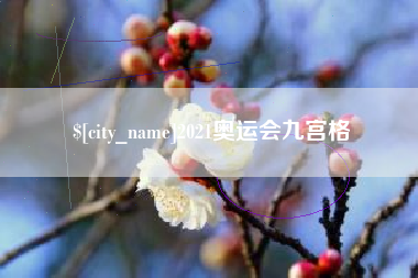 当阳2021奥运会九宫格