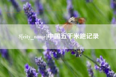 当阳中国五千米跑记录