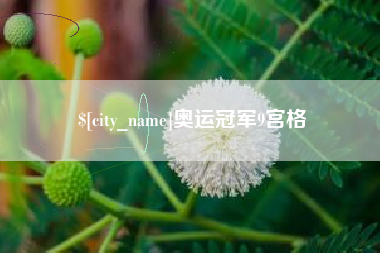 当阳奥运冠军9宫格