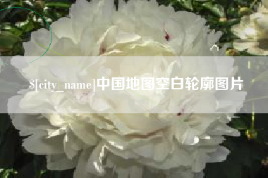当阳中国地图空白轮廓图片
