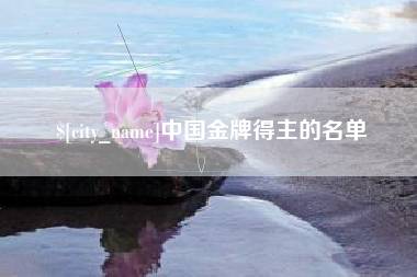 当阳中国金牌得主的名单