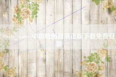 当阳中国地图超清正版下载免费安装