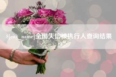 当阳全国失信被执行人查询结果