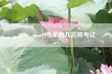当阳今年的九宫格考试