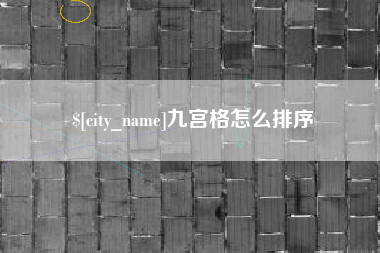 当阳九宫格怎么排序