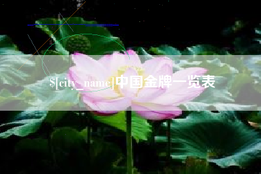 当阳中国金牌一览表