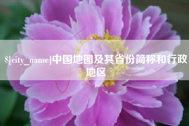 当阳中国地图及其省份简称和行政地区