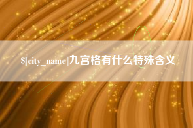 当阳九宫格有什么特殊含义