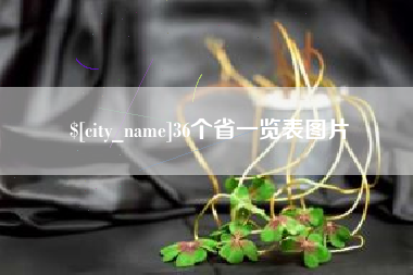当阳36个省一览表图片