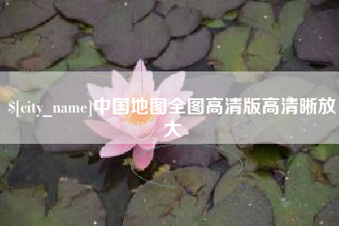 当阳中国地图全图高清版高清晰放大