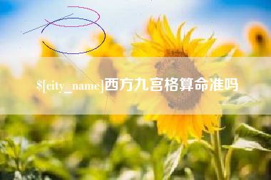 当阳西方九宫格算命准吗