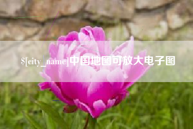 当阳中国地图可放大电子图