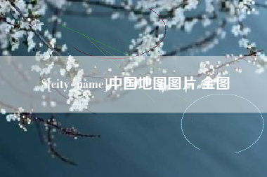 当阳中国地图图片 全图