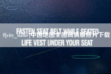 当阳中国地图全图高清版照片下载