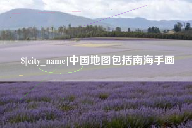 当阳中国地图包括南海手画