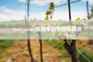 当阳最新中国地图疫情图
