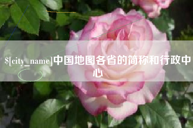 当阳中国地图各省的简称和行政中心