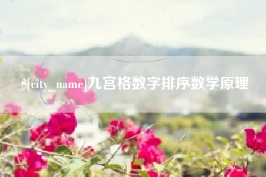 当阳九宫格数字排序数学原理