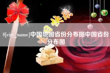 当阳中国地图省份分布图中国省份分布图