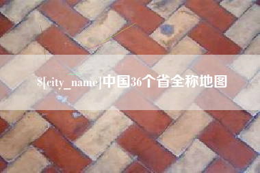 当阳中国36个省全称地图