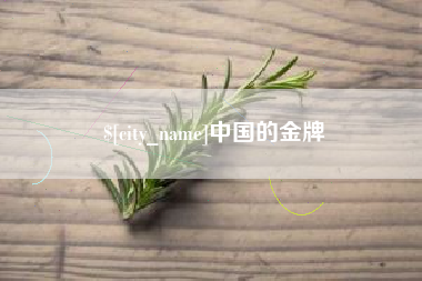 当阳中国的金牌