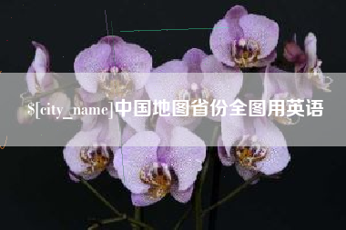 当阳中国地图省份全图用英语