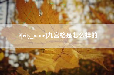 当阳九宫格是怎么样的
